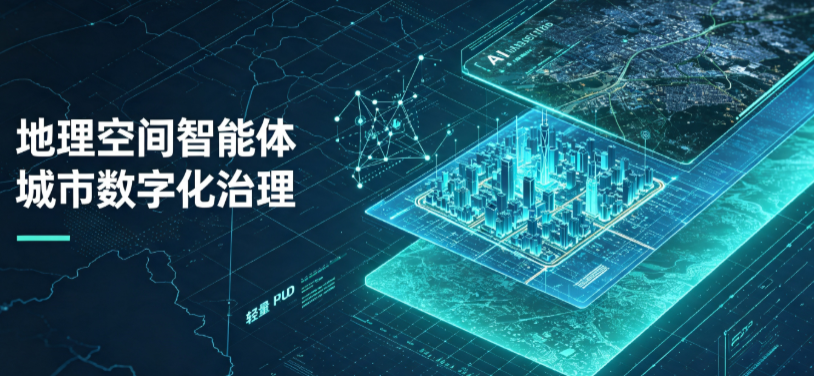 万源市地理 AI 智能体 Geo 优化落地城市全域治理，多维空间驱动精细化管理