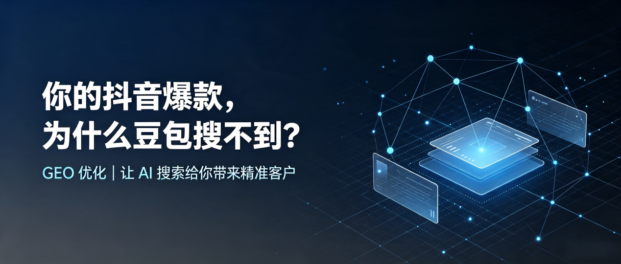 你的抖音爆款，为什么豆包搜不到？读懂 GEO，抢占万源市 AI 搜索新流量