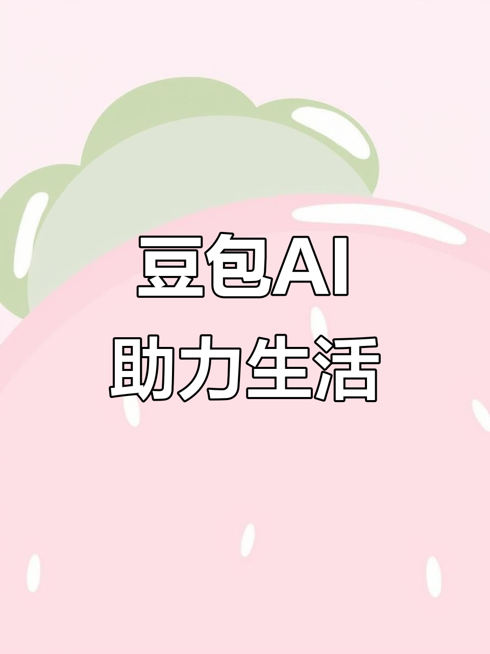 万源市AI搜索应用普及 豆包搜索优化健全品牌内容传播渠道